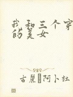 我和三个穿ck的美女