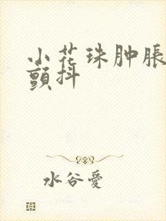 小花珠肿胀挺立颤抖