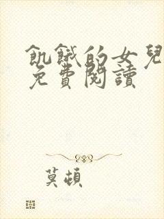 饥饿的女儿小说免费阅读