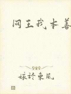 网王我本善良