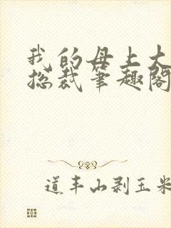 我的母上大人是总裁笔趣阁在线阅读