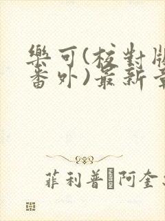 乐可(校对版+番外)最新章节