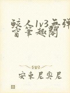 鲛人1v3无弹窗笔趣阁