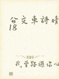 公交车诗晴1～18