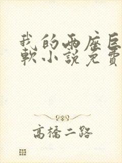 我的两座巨峰很软小说免费阅读