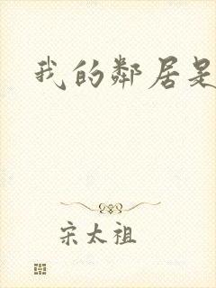 我的邻居是腹黑