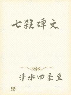 七杀碑文