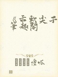 《乖软尖子生》笔趣阁