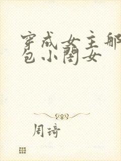 穿成女主那福气包小闺女