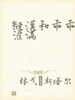 糙汉和乖乖女H灌满