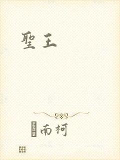 圣王