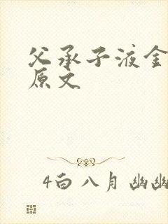 父承子液金银花原文