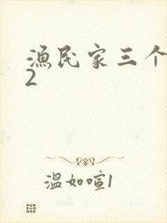 渔民家三个姑娘2