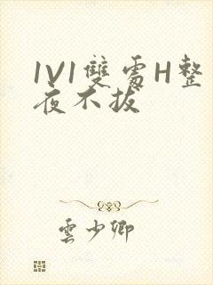 1V1双处H整夜不拔