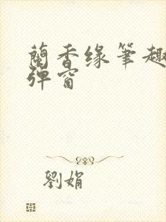 兰香缘笔趣阁无弹窗