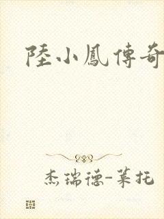 陆小凤传奇之