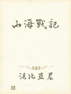 山海战记