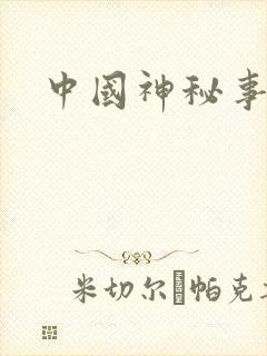 中国神秘事件录