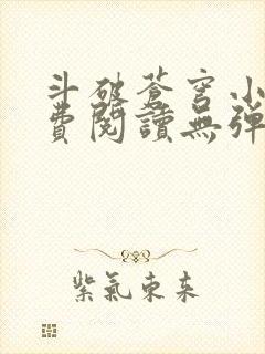 斗破苍穹小说免费阅读无弹窗