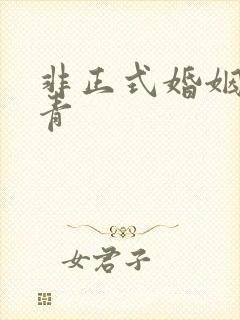 非正式婚姻雾里青