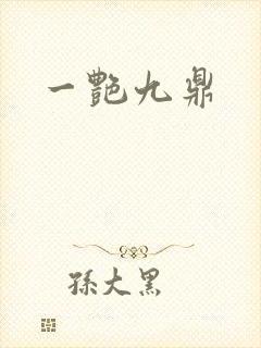 一艳九鼎