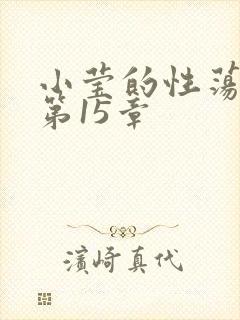 小莹的性荡生活第15章