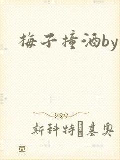 梅子撞酒by八