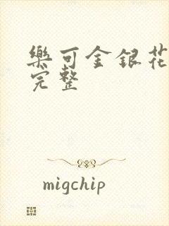 乐可金银花免费完整