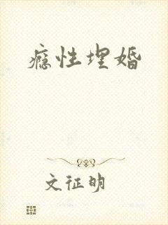 瘾性埋婚