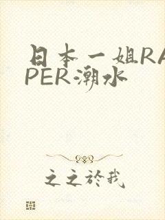 日本一姐RAPPER潮水