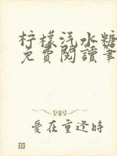 柠檬汽水糖全文免费阅读笔趣阁