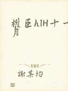 权臣hlH十一月