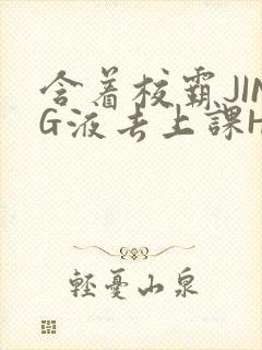 含着校霸JING液去上课H
