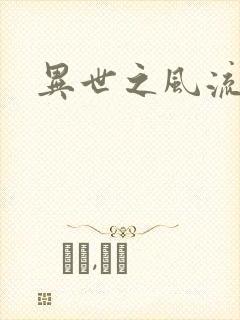 异世之风流一生