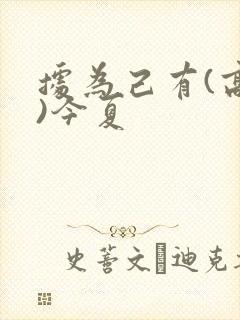 据为己有(高干)今夏