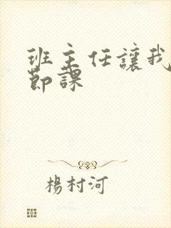 班主任让我诵一节课