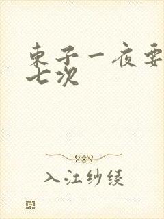 东子一夜要白洁七次