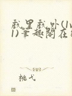 戏里戏外(1v1)笔趣阁在线阅读