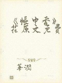 《帐中香》金银花原文免费阅读