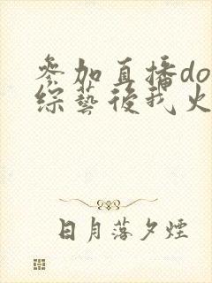 参加直播doi综艺后我火了