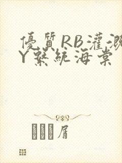 优质RB灌溉JY系统海棠