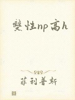 双性np高h