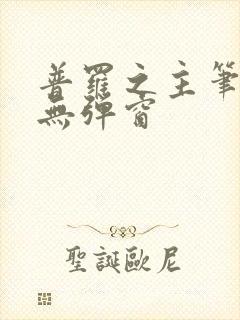 普罗之主笔趣阁无弹窗