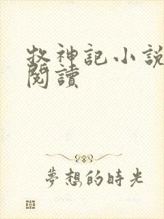 牧神记小说免费阅读