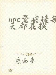 npc觉醒后每天都在挨