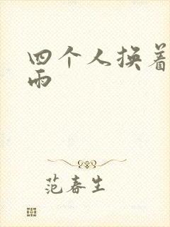 四个人换着玩春雨