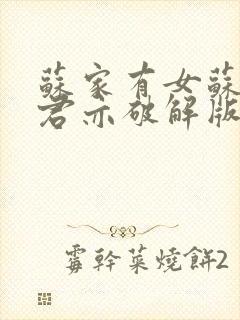 苏家有女苏杳顾君亦破解版