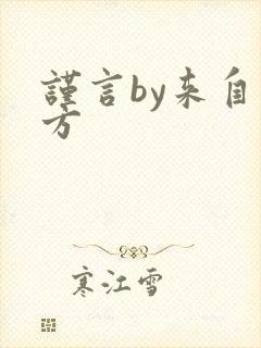 谨言by来自远方