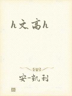 h文高h
