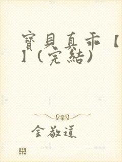 宝贝真乖【高H】(完结)